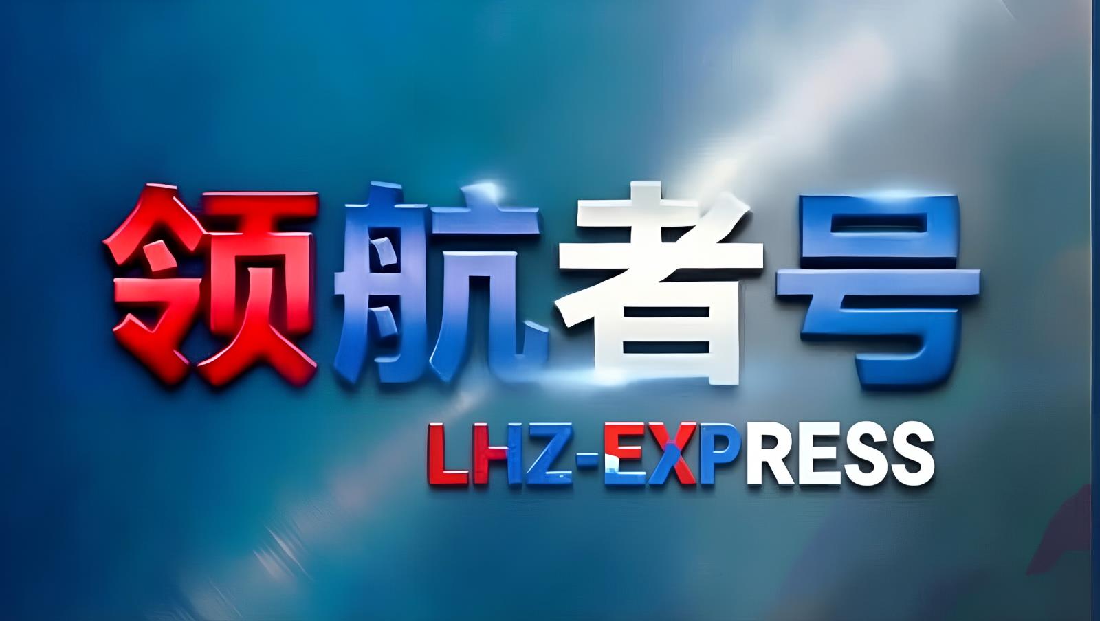 中欧卡车航班：领航者全球控股旗下中国至欧洲TIR卡车航班与中欧班列综合物流服务商